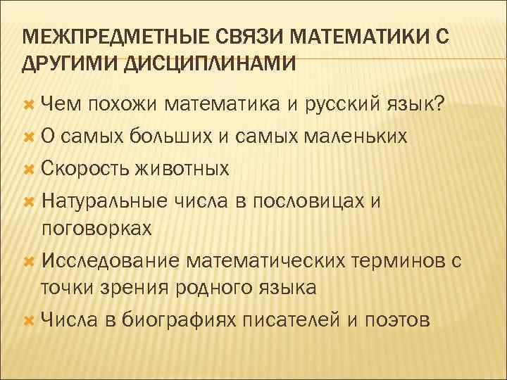 МЕЖПРЕДМЕТНЫЕ СВЯЗИ МАТЕМАТИКИ С ДРУГИМИ ДИСЦИПЛИНАМИ Чем похожи математика и русский язык? О самых