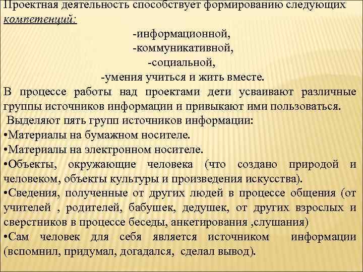 Проектная деятельность способствует формированию следующих компетенций: -информационной, -коммуникативной, -социальной, -умения учиться и жить вместе.