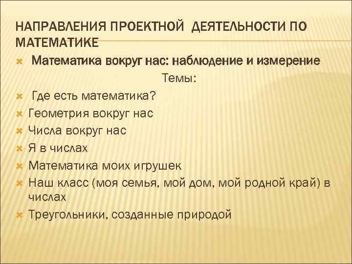 НАПРАВЛЕНИЯ ПРОЕКТНОЙ ДЕЯТЕЛЬНОСТИ ПО МАТЕМАТИКЕ Математика вокруг нас: наблюдение и измерение Темы: Где есть