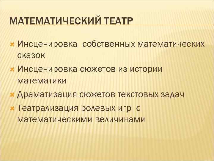 МАТЕМАТИЧЕСКИЙ ТЕАТР Инсценировка собственных математических сказок Инсценировка сюжетов из истории математики Драматизация сюжетов текстовых