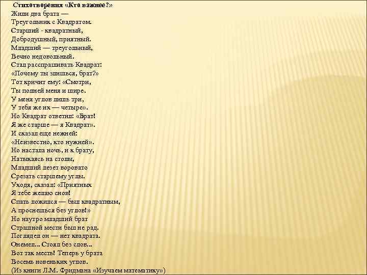 Стихотворения «Кто важнее? » Жили два брата — Треугольник с Квадратом. Старший - квадратный,