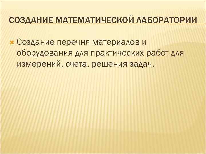 СОЗДАНИЕ МАТЕМАТИЧЕСКОЙ ЛАБОРАТОРИИ Создание перечня материалов и оборудования для практических работ для измерений, счета,