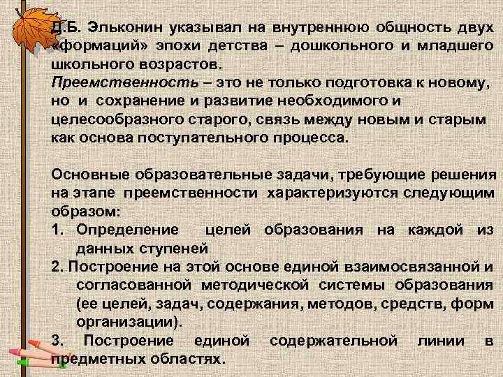Д. Б. Эльконин указывал на внутреннюю общность двух «формаций» эпохи детства – дошкольного и