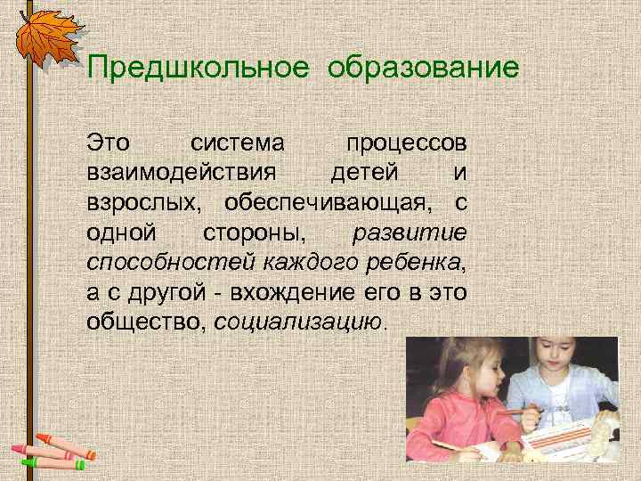 Предшкольное образование Это система процессов взаимодействия детей и взрослых, обеспечивающая, с одной стороны, развитие