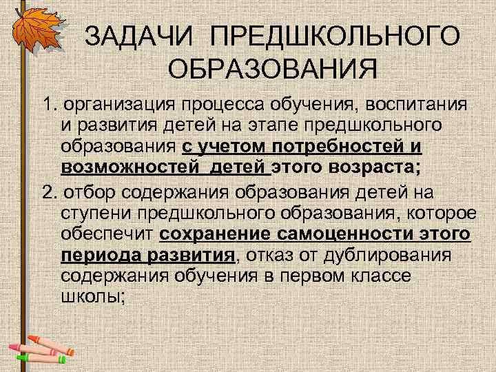 ЗАДАЧИ ПРЕДШКОЛЬНОГО ОБРАЗОВАНИЯ 1. организация процесса обучения, воспитания и развития детей на этапе предшкольного