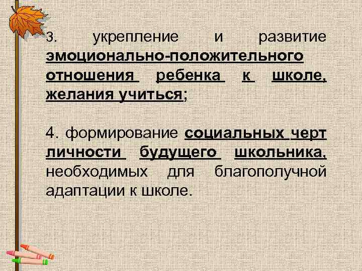 укрепление и развитие эмоционально-положительного отношения ребенка к школе, желания учиться; 3. 4. формирование социальных