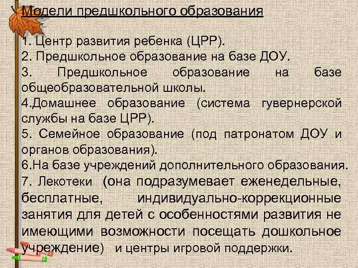 Модели предшкольного образования 1. Центр развития ребенка (ЦРР). 2. Предшкольное образование на базе ДОУ.