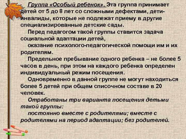 Группа «Особый ребенок» . Эта группа принимает детей от 5 до 8 лет со