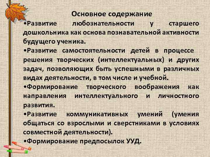 Основное содержание • Развитие любознательности у старшего дошкольника как основа познавательной активности будущего ученика.