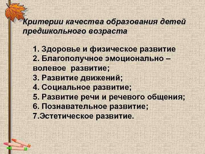 Критерии качества образования детей предшкольного возраста 1. Здоровье и физическое развитие 2. Благополучное эмоционально