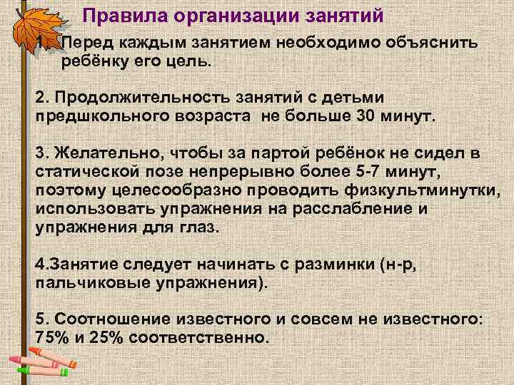 Правила организации занятий 1. Перед каждым занятием необходимо объяснить ребёнку его цель. 2. Продолжительность