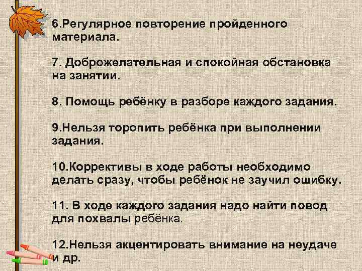 6. Регулярное повторение пройденного материала. 7. Доброжелательная и спокойная обстановка на занятии. 8. Помощь