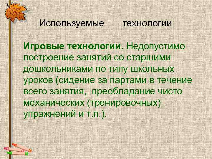 Используемые технологии Игровые технологии. Недопустимо построение занятий со старшими дошкольниками по типу школьных уроков