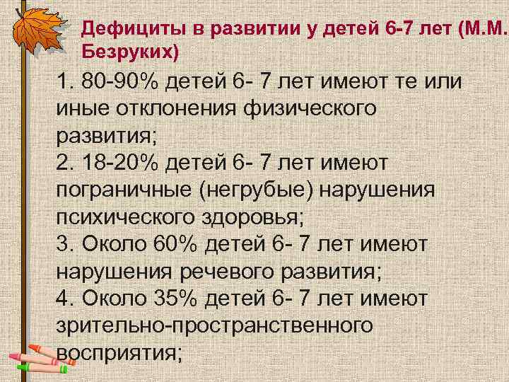 Дефициты в развитии у детей 6 -7 лет (М. М. Безруких) 1. 80 -90%