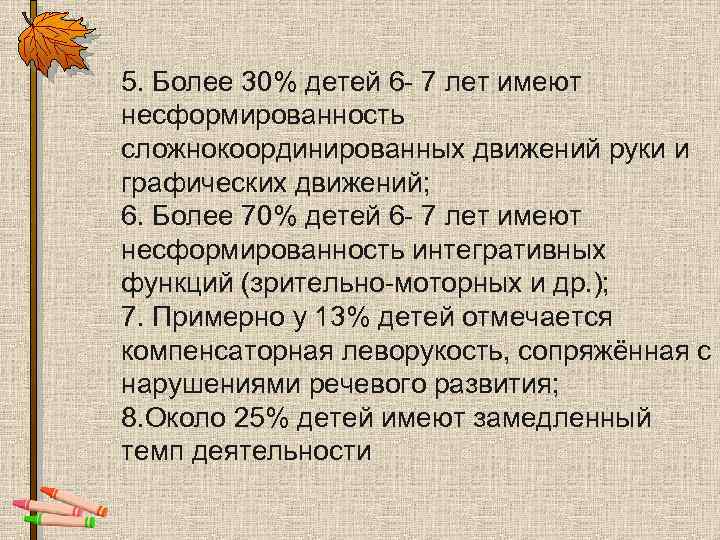 5. Более 30% детей 6 - 7 лет имеют несформированность сложнокоординированных движений руки и