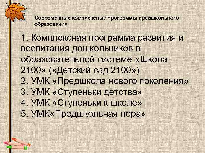 Современные комплексные программы предшкольного образования 1. Комплексная программа развития и воспитания дошкольников в образовательной