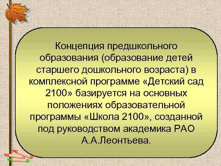Концепция предшкольного образования (образование детей старшего дошкольного возраста) в комплексной программе «Детский сад 2100»