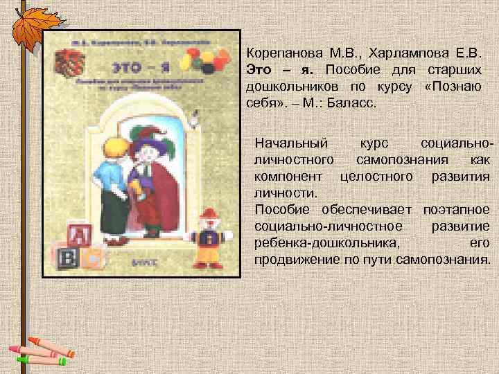 Корепанова М. В. , Харлампова Е. В. Это – я. Пособие для старших дошкольников