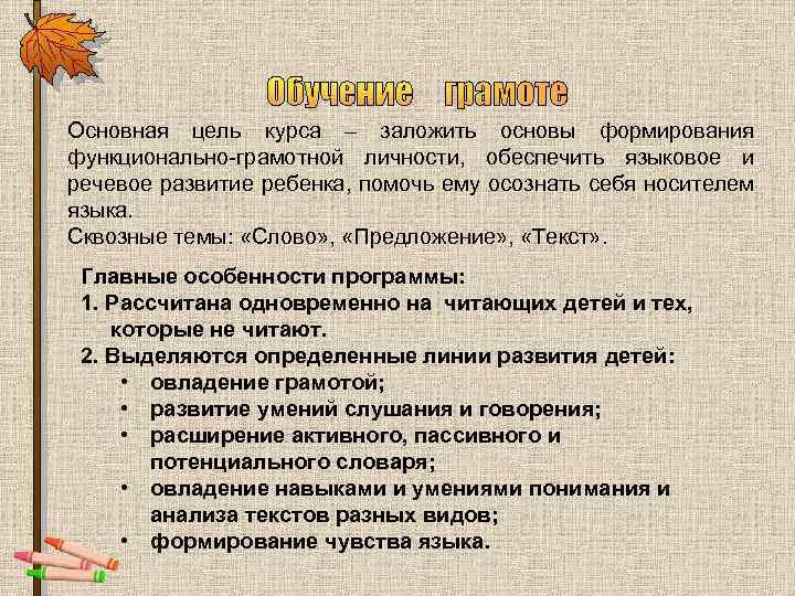 Обучение грамоте Основная цель курса – заложить основы формирования функционально-грамотной личности, обеспечить языковое и