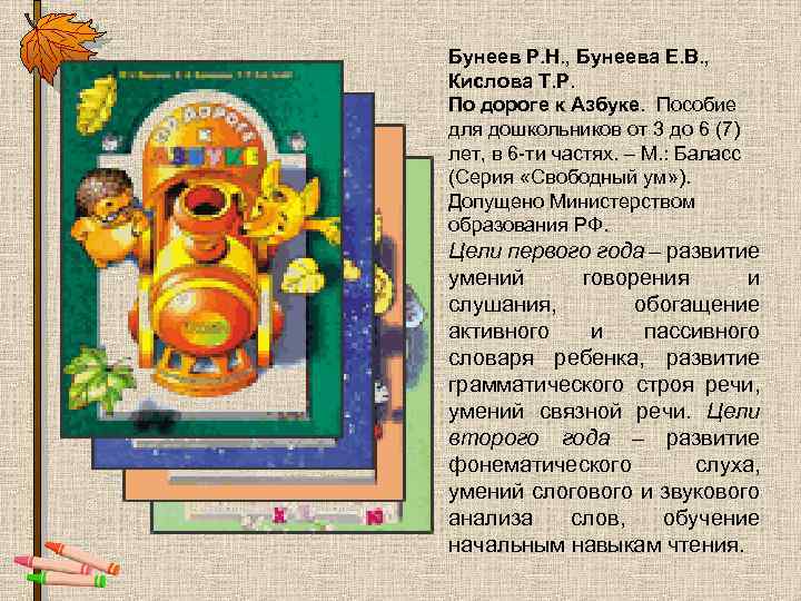 Бунеев Р. Н. , Бунеева Е. В. , Кислова Т. Р. По дороге к