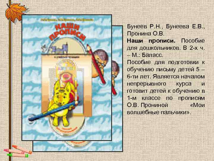 Бунеев Р. Н. , Бунеева Е. В. , Пронина О. В. Наши прописи. Пособие