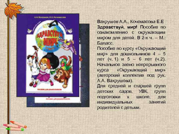 Вахрушев А. А. , Кочемасова Е. Е Здравствуй, мир! Пособие по ознакомлению с окружающим