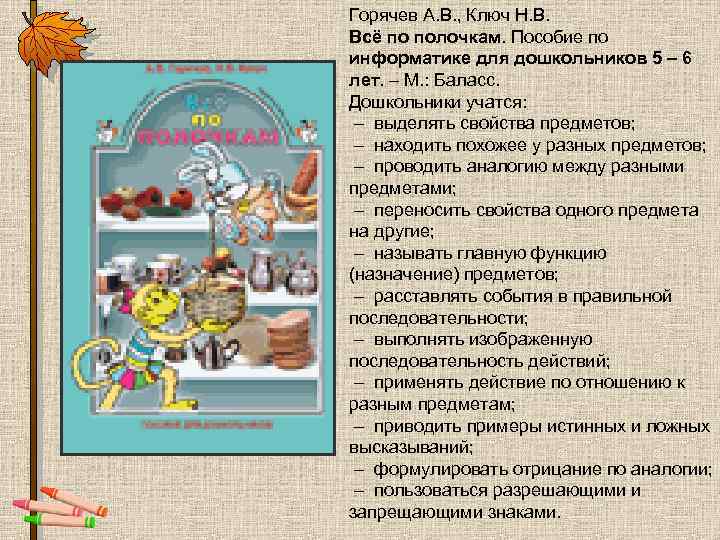 Горячев А. В. , Ключ Н. В. Всё по полочкам. Пособие по информатике для