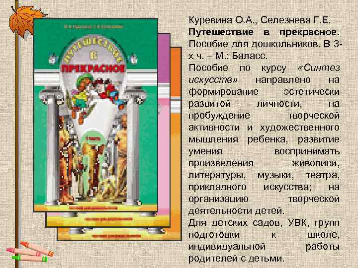 Куревина О. А. , Селезнева Г. Е. Путешествие в прекрасное. Пособие для дошкольников. В