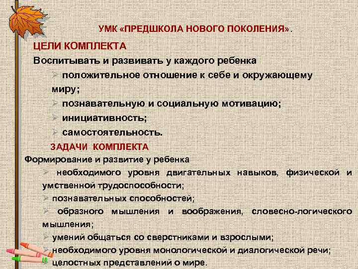 УМК «ПРЕДШКОЛА НОВОГО ПОКОЛЕНИЯ» . ЦЕЛИ КОМПЛЕКТА Воспитывать и развивать у каждого ребенка Ø