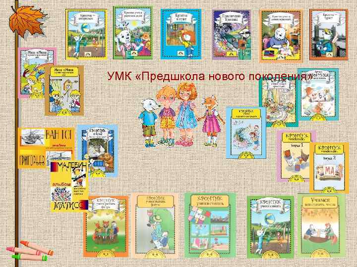 УМК «Предшкола нового поколения» 