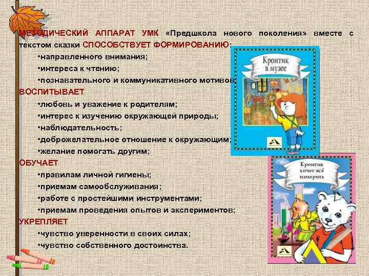 МЕТОДИЧЕСКИЙ АППАРАТ УМК «Предшкола нового поколения» вместе с текстом сказки СПОСОБСТВУЕТ ФОРМИРОВАНИЮ: • направленного