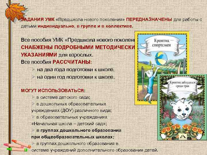 ЗАДАНИЯ УМК «Предшкола нового поколения» ПЕРЕДНАЗНАЧЕНЫ для работы с детьми индивидуально, в группе и