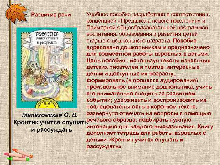 Учебное пособие разработано в соответствии с концепцией «Предшкола нового поколения» и Примерной общеобразовательной программой