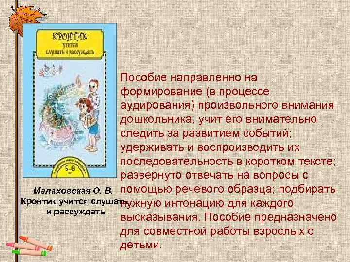Пособие направленно на формирование (в процессе аудирования) произвольного внимания дошкольника, учит его внимательно следить