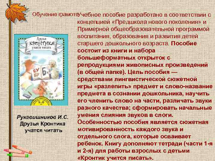 Обучение грамоте. Учебное пособие разработано в соответствии с Рукавишников И. С. Друзья Кронтика учатся