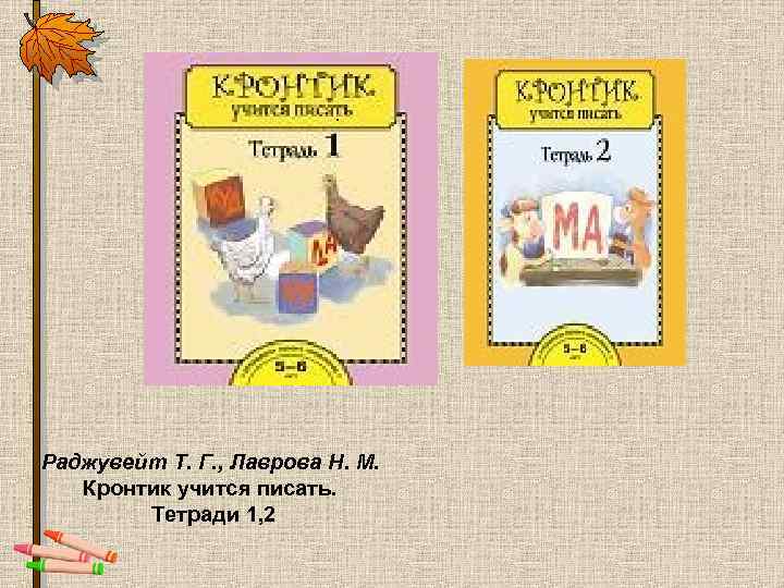 . Раджувейт Т. Г. , Лаврова Н. М. Кронтик учится писать. Тетради 1, 2