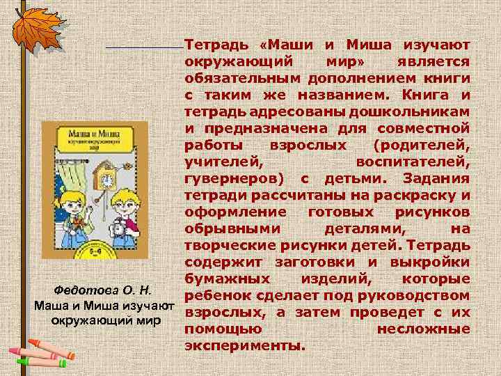 Тетрадь «Маши и Миша изучают окружающий мир» является обязательным дополнением книги с таким же