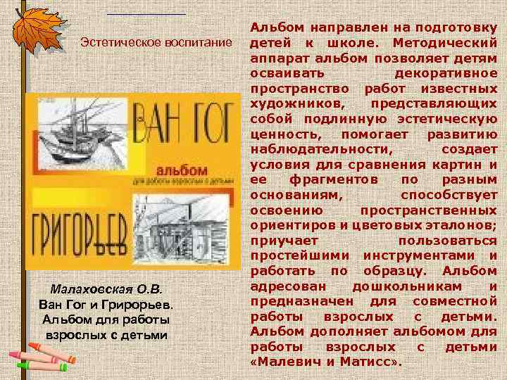 Эстетическое воспитание Малаховская О. В. Ван Гог и Грирорьев. Альбом для работы взрослых с
