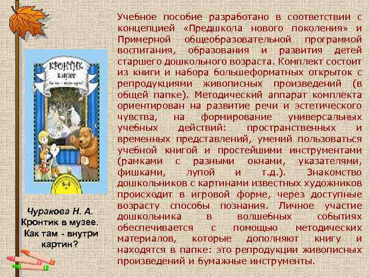 Чуракова Н. А. Кронтик в музее. Как там - внутри картин? Учебное пособие разработано