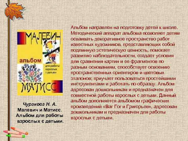 Чуракова Н. А. Малевич и Матисс. Альбом для работы взрослых с детьми. Альбом направлен