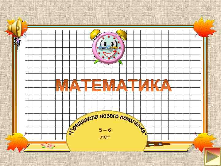 5 – 6 лет 