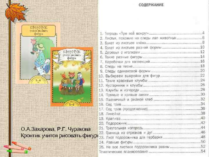 О. А. Захарова, Р. Г. Чуракова Кронтик учится рисовать фигуры 