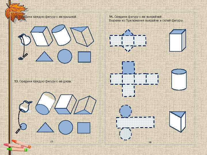 12. Соедини каждую фигуру с ее крышкой. 14. Соедини фигуру с ее выкройкой. Вырежи