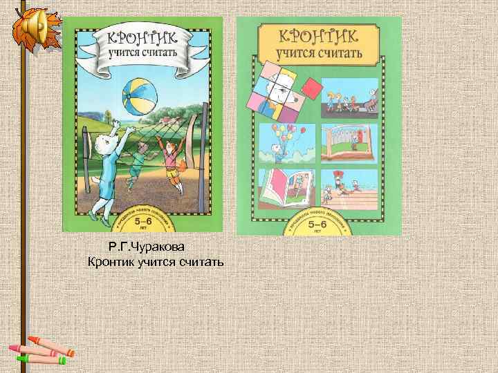  Р. Г. Чуракова Кронтик учится считать 