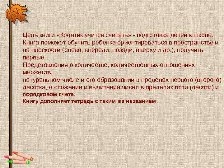 Цель книги «Кронтик учится считать» - подготовка детей к школе. Книга поможет обучить ребенка
