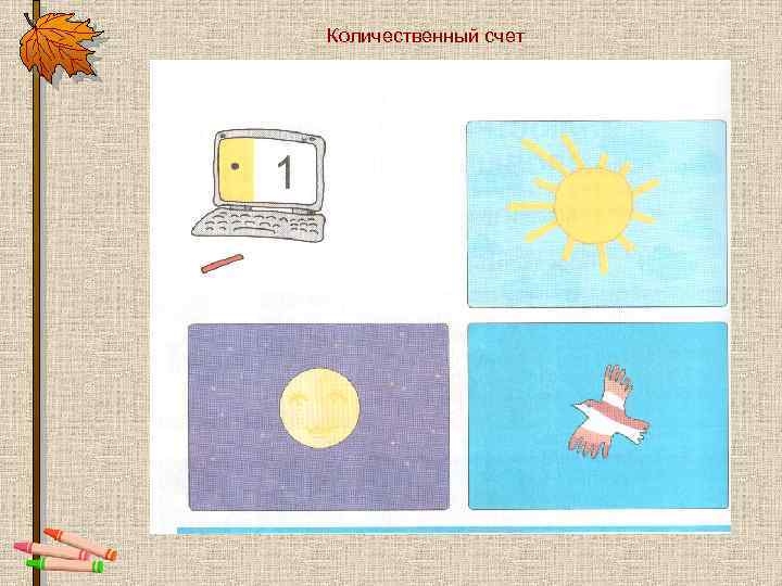 Количественный счет 