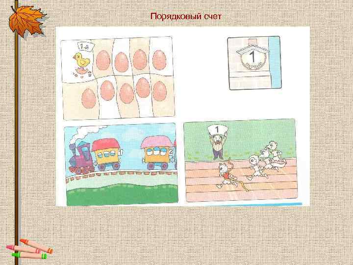 Порядковый счет 