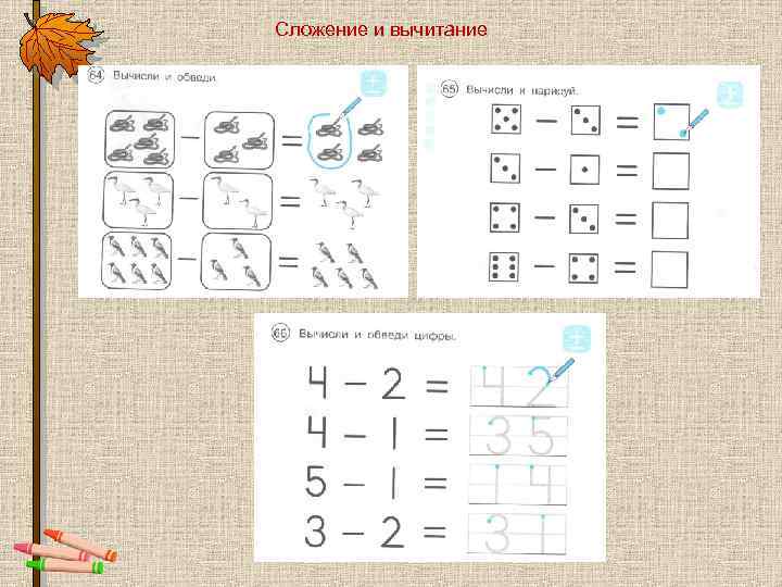 Сложение и вычитание 