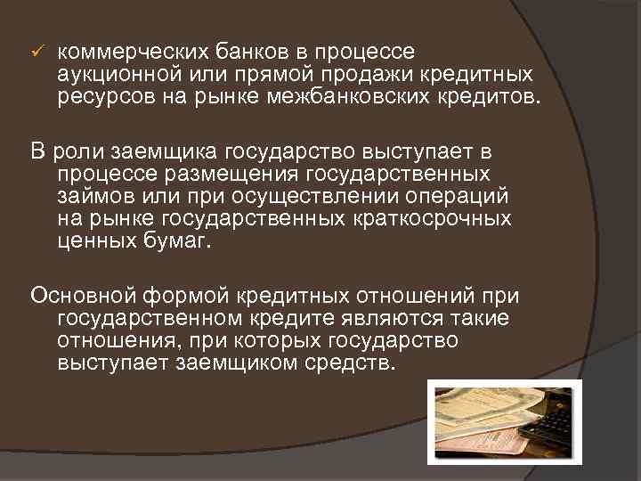 ü коммерческих банков в процессе аукционной или прямой продажи кредитных ресурсов на рынке межбанковских