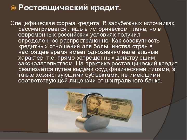  Ростовщический кредит. Специфическая форма кредита. В зарубежных источниках рассматривается лишь в историческом плане,